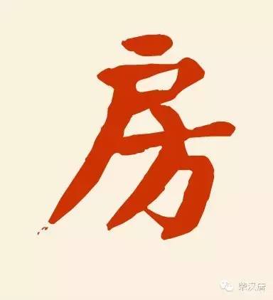 姓氏起源| 百家姓——房姓起源