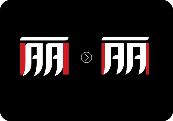 我在超市改字体