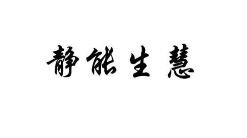 静能生慧