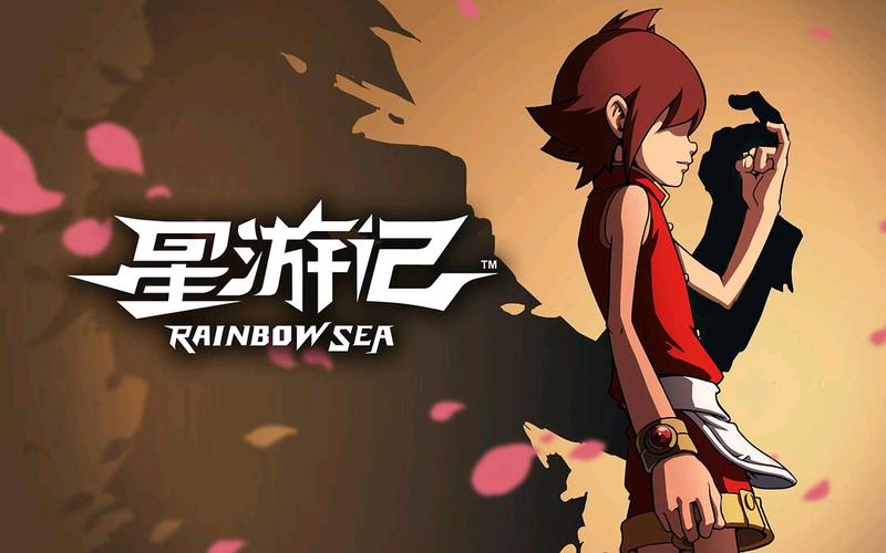 星游记九年的约定
