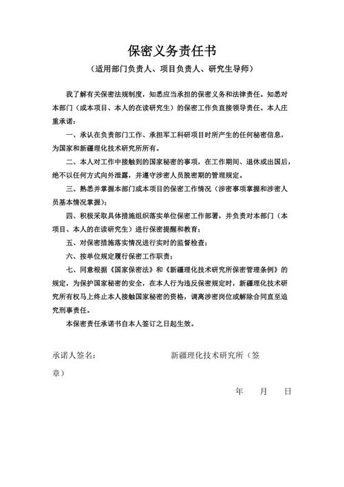 保密义务责任书.doc