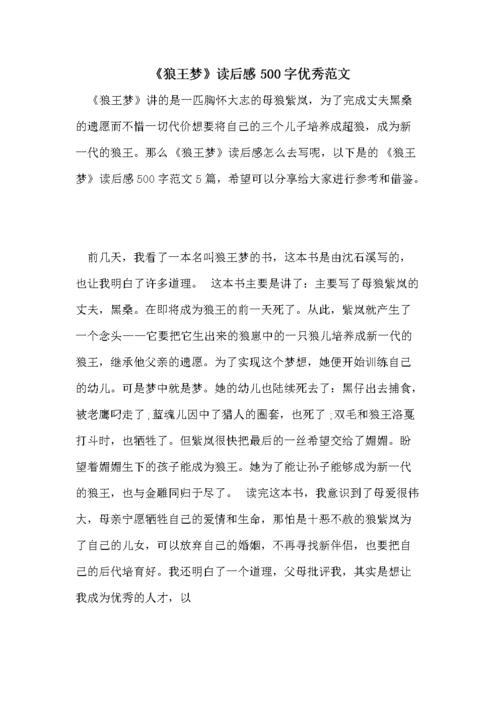《狼王梦》读后感500字优秀范文.doc 6页