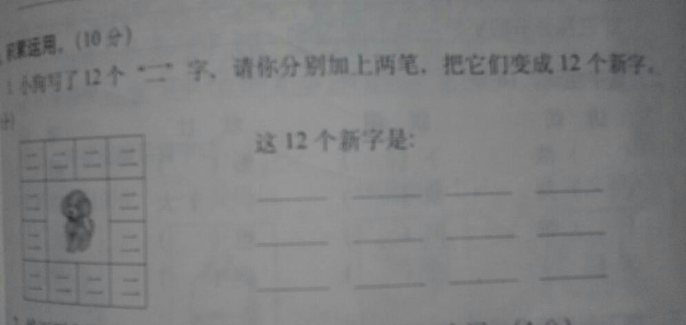 二加两笔是什么字?要十二个.