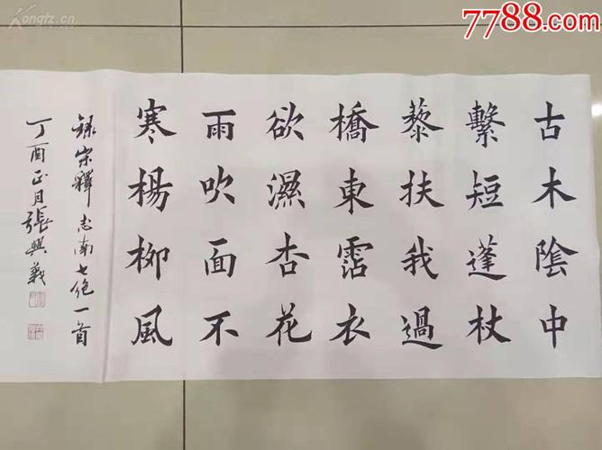 欧楷名家,可比田英章,三尺,宋释志南七绝诗一首,保真