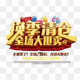 换季清仓全场大甩卖艺术字设计