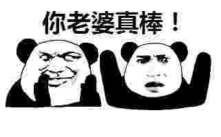 你老婆真棒!微信恶搞逗比表情包