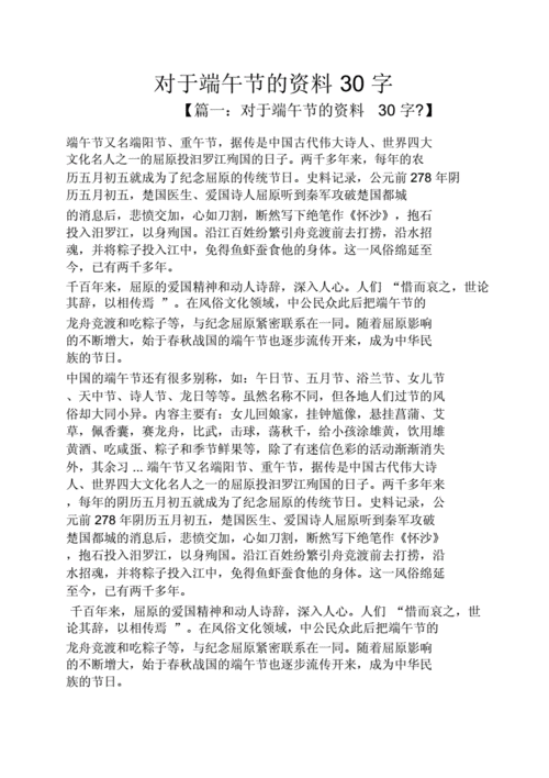 关于端午节资料30字.doc 4页