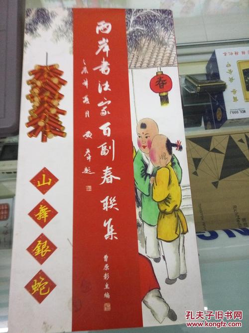 两岸书法家百副春联集