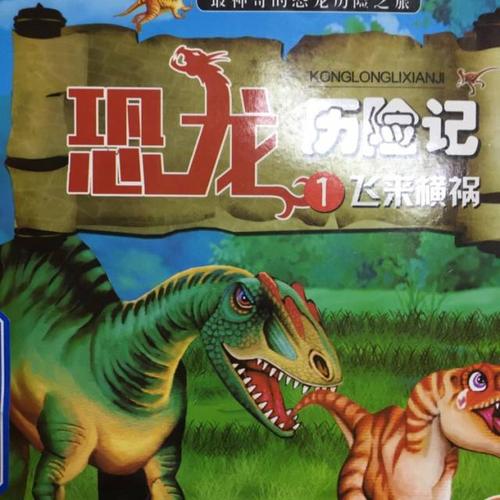 恐龙历险记