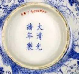 大清光绪年制瓷器底款真品图片