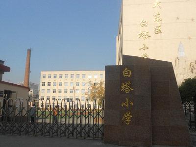 卧虎藏龙的白塔小学