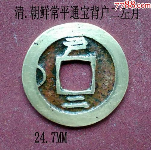 黄亮朝鲜常平通宝背户二左月24.7mm(终身保真,缺德乱打假者睁大眼)