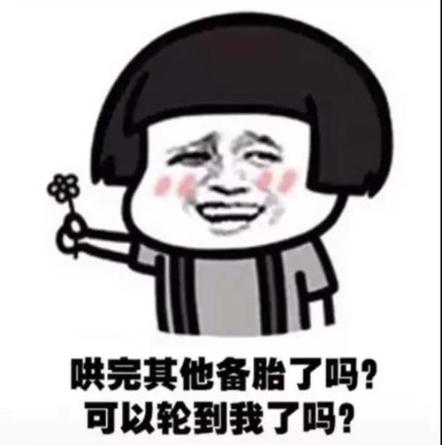 哄完其他备胎了吗可以轮到我了吗表情包