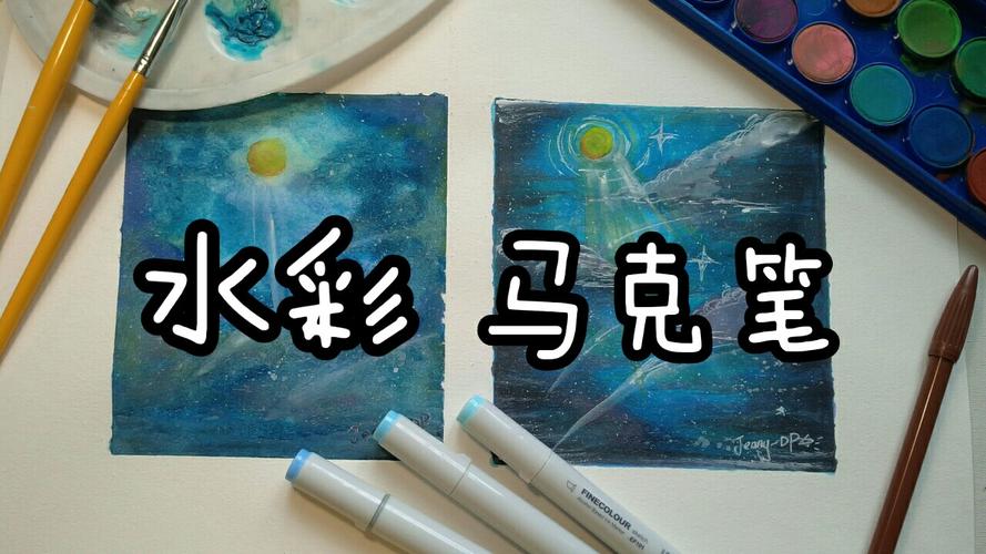 星空用水彩和马克笔画星空都很好看呢