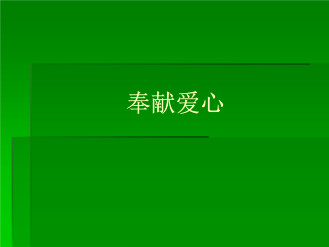 大班社会活动-奉献爱心.ppt