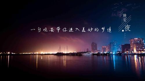 简单的朋友圈晚安问候句子图片