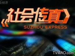 江西电视台江西卫视社会传真