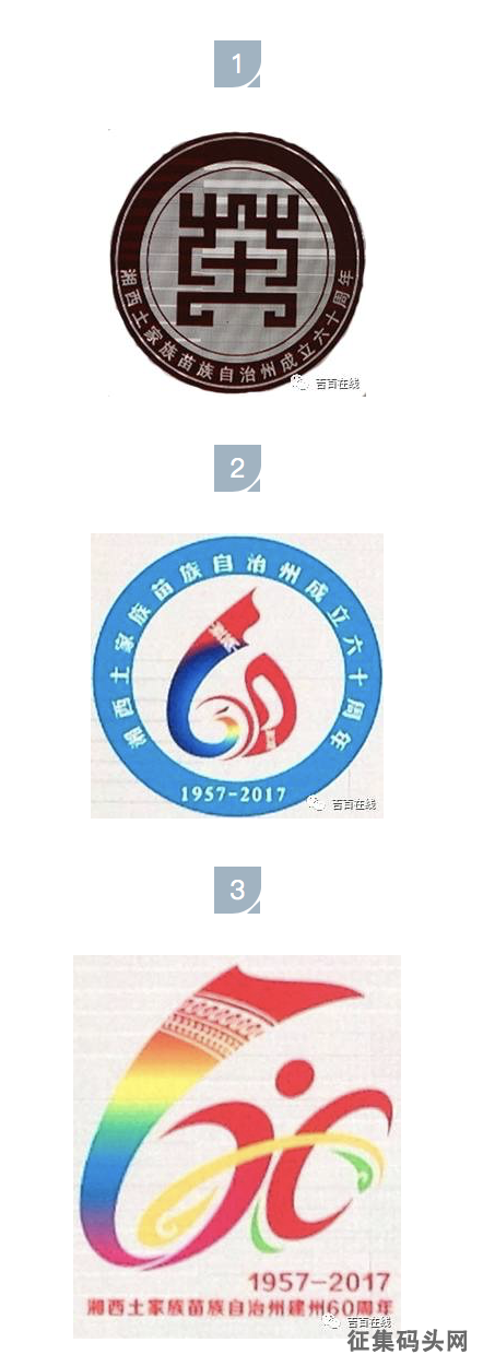 湘西州建州60周年庆祝徽标征集活动10件入围作品揭晓