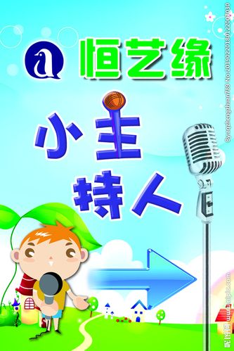 小主持人展板图片