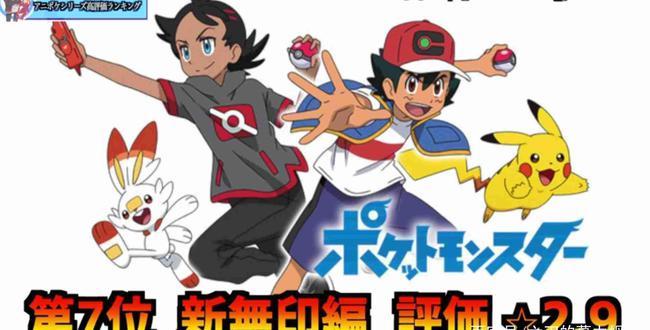 《宝可梦旅途(新无印)》动画究竟有多差,就由网站评分