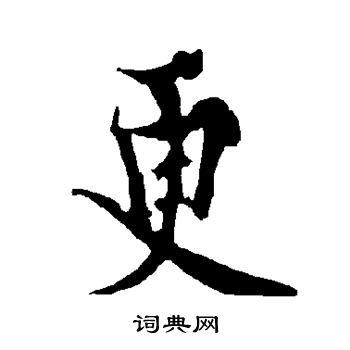 更行书书法字典