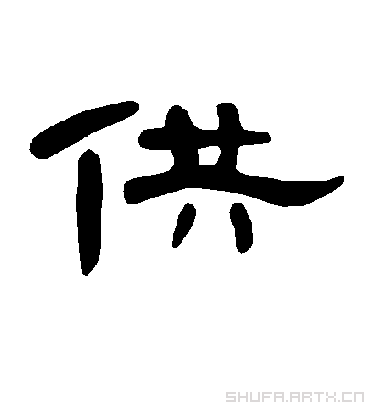 供.隶书.曹全碑.书法字典