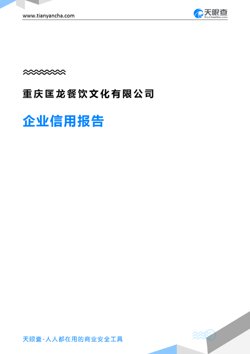 重庆匡龙餐饮文化有限公司(企业信用报告)- 天眼查
