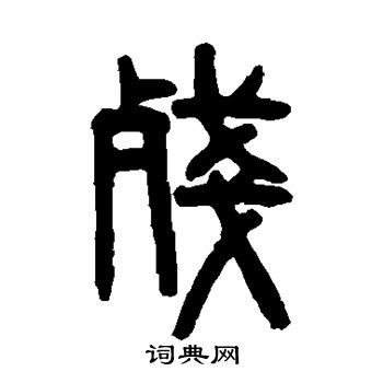 残篆书书法字典