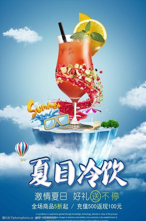 简约大气立体夏日冷饮海报