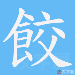 "饺"字的笔顺(笔画顺序)