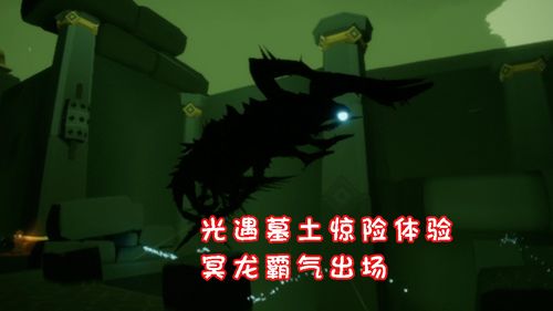 du流泪666145天前 光遇墓土惊险体验,升级斗篷,冥龙霸气出场