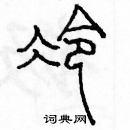 冷篆书硬笔书法字典
