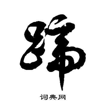 蹄的草书书法图片(11种)