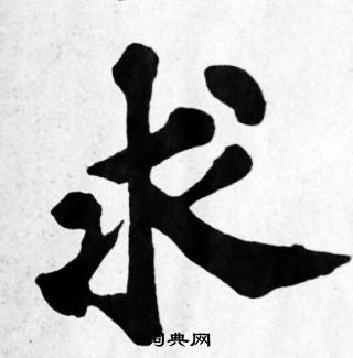 求楷书书法字典