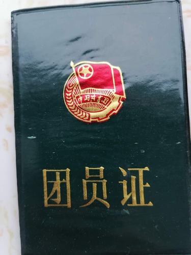 晒晒我的团员证#,曾立志做好共产主义接班人