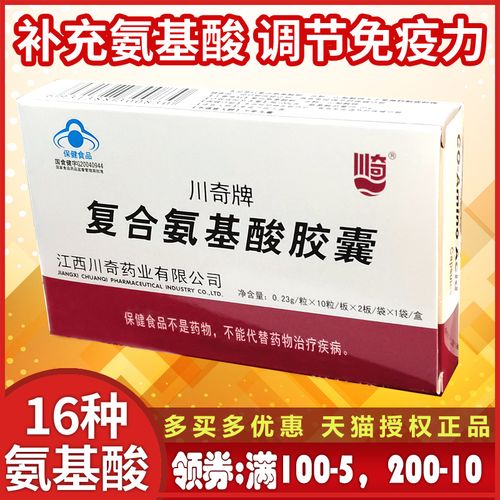 川奇牌复合氨基酸胶囊20粒 16种氨基酸复方氨基酸胶囊