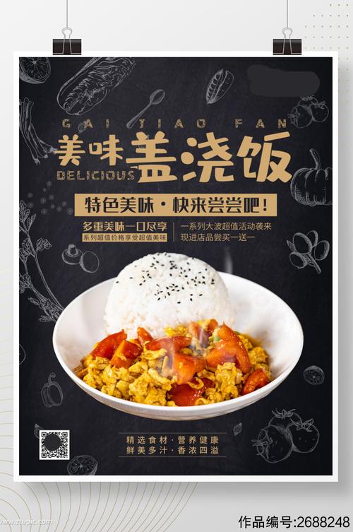 美味盖浇饭美食宣传海报