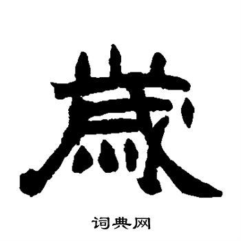 岁隶书怎么写好看岁字的隶书书法写法岁毛笔隶书书法欣赏