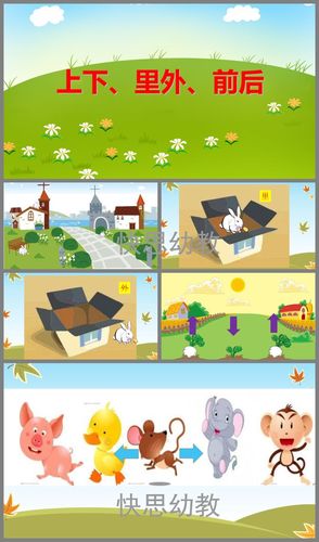 小班数学上下里外前后ppt课件教案