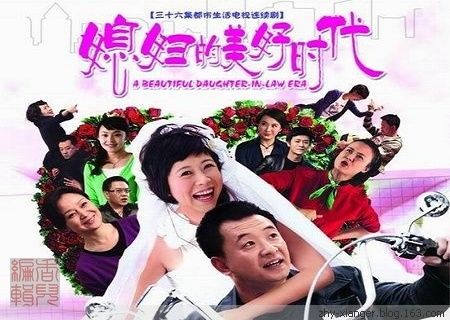 周末影院《媳妇的美好时代》