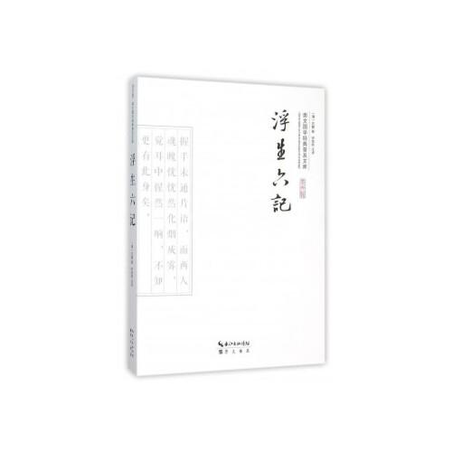 浮生六记/崇文国学经典普及文库