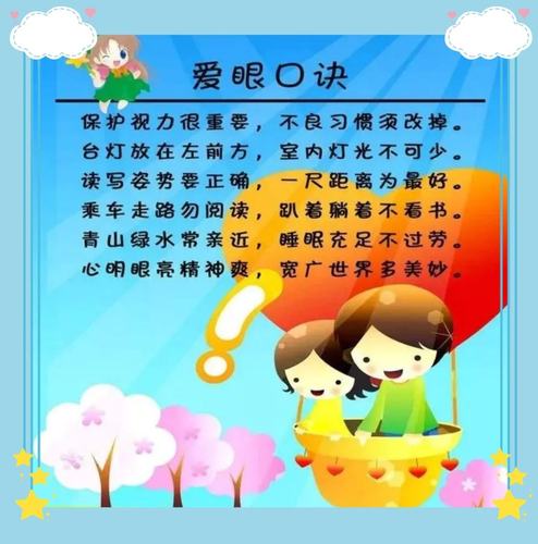让我们跟着袁雅洁同学的节奏一起背诵"爱眼口诀".