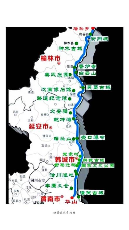 沿黄观光路是陕西省沿黄河西岸修建的一条南北向公路通道,北起榆林市