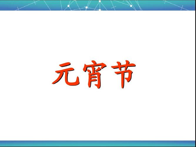 元宵节课件(地方课程教案)ppt