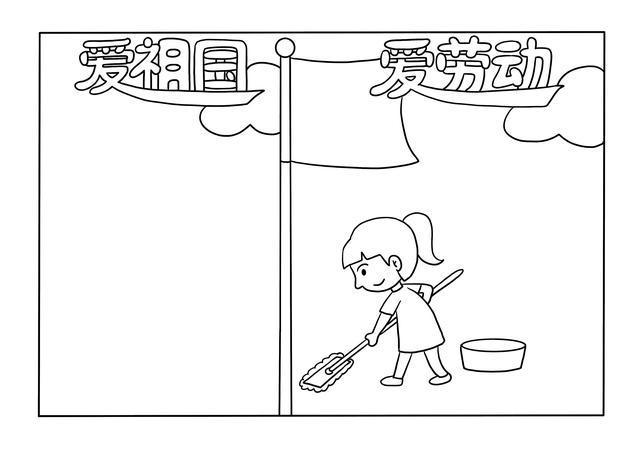 五一劳动节手抄报:爱祖国,爱劳动