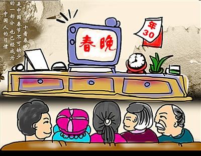 看春晚,合家欢. 配图漫画据网络