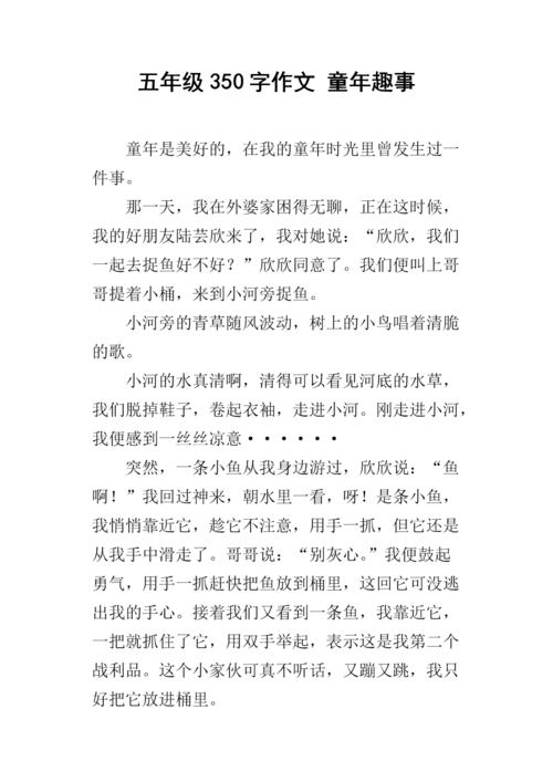 五年级350字作文 童年趣事.docx