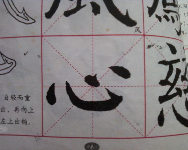 毛笔颜体书法中"心"字的书写技巧是什么