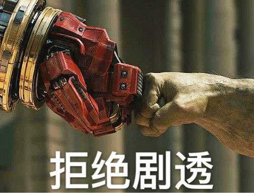 拒绝剧透复联4防剧透专用表情包复联4表情