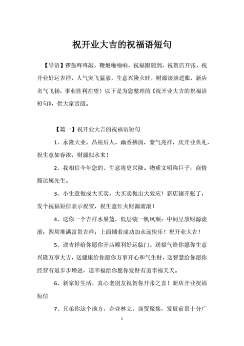 祝开业大吉的祝福语短句.docx 9页